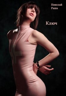Ключ (Николай Раша)