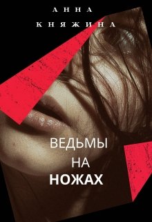 Ведьмы на ножах (Анна Княжина)