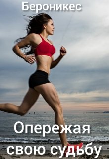 Опережая свою судьбу. Короткий рассказ. (Бероникес)