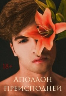 Аполлон преисподней (Лариса Соколова)