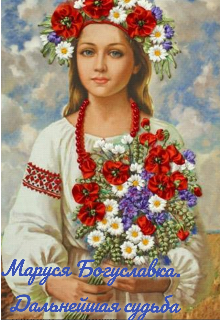 Маруся Богуславка.Дальнейшая судьба (Gulіa Lachinova)