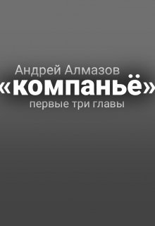 «компаньё», первые три главы (Андрей Алмазов)