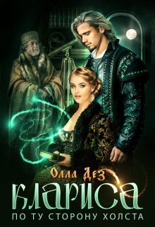 Клариса. По ту сторону холста (Олла Дез)