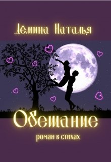 Обещание (Дёмина Наталья)