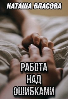Работа над ошибками (Наташа Власова)