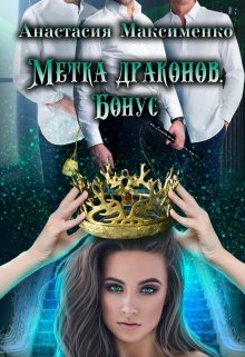 Метка драконов. После отбора (Анастасия Максименко)