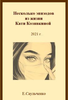 Несколько эпизодов из жизни Кати Козявкиной (Елена Саульченко)