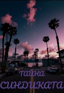 Тайна синдиката. (Albedo Di)