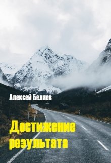 Достижение результата (Alexey)