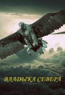 Владыка Севера (Хрон Ос)