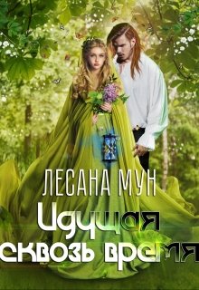 Идущая сквозь время (Лесана Мун)