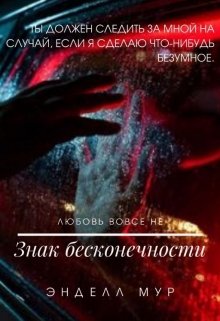 Знак бесконечности (Энделл Мур)