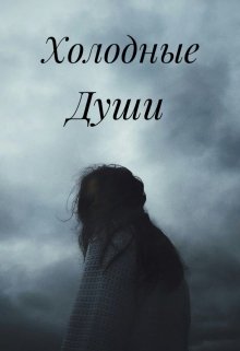 Холодные Души (Morganaa)