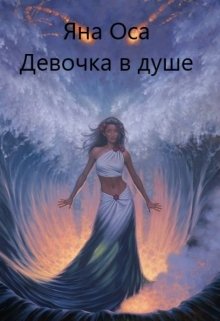 Девочка в душе (Яна Оса)