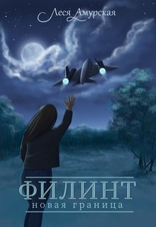 Филинт. Новая граница (книга 2) (Леся Амурская)