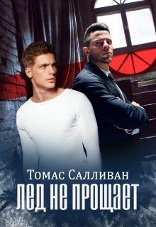 Лёд не прощает (Томас Салливан)