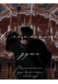 Сломленные души (Аделина Ринмарт)