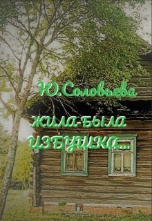 Жила-была избушка… (Ю. Соловьева)