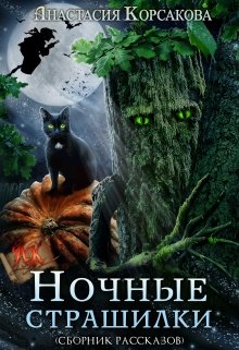 Ночные страшилки (Анастасия Корсакова)
