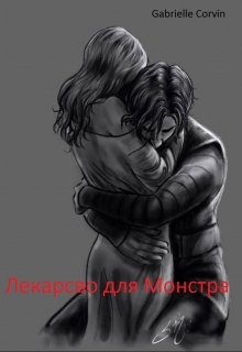 Лекарство для Монстра (Gabrielle Corvinus)