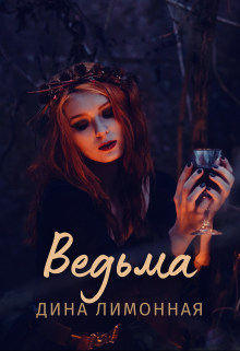 Ведьма (Дина Лимонная)