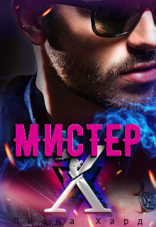 Мистер Х. Бонус (Леона Хард)
