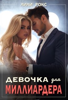 Девочка для миллиардера (Лили Рокс)