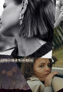 Девочка-космос (Леся Муравина)