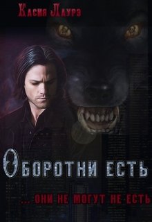 Оборотни есть (Касия Лаурэ)