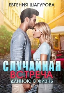 Случайная встреча длиною в жизнь (Евгения Шагурова)