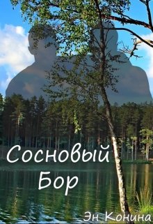 Сосновый бор (Эн Конина)