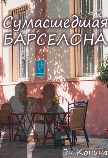 Сумасшедшая Барселона (Эн Конина)