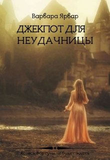 Джекпот для неудачницы (Варвара Ярвар)