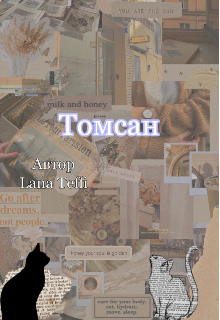 Томсан (Lana Teffi)