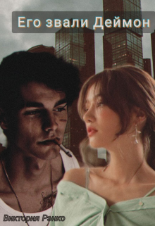 Его звали Деймон (Виктория Рэнко)