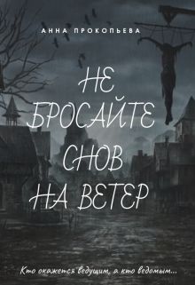 Не бросайте снов на ветер (Анна Прокопьева)