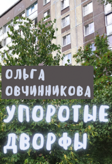 Упоротые Дворфы (Ольга Овчинникова (wolfness72))