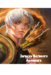 Записки Великого Архимага (Великий Полумесяц)