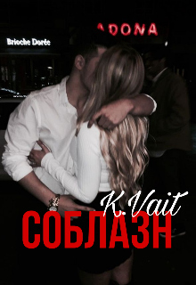 Соблазн (Katen Vait)