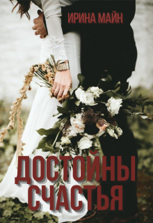 Достойны счастья (Ирина Майн)