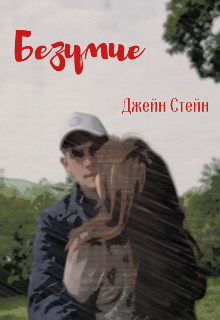 Безумие (Джейн Стейн)