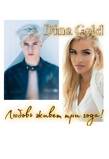 Любовь живет три года! (Dina Gold)