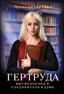 Гертруда: маг-недоучка и следователь в душе (Александра Тень)
