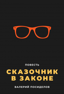 Сказочник в законе (Валерий Посиделов)