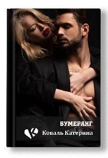 Бумеранг (Катерина Коваль (Катерина))
