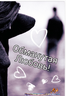 Обманутая любовь!!! (Ирина Немцева-Ичетовкина)