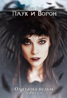Паук и Ворон. Книга 2 (Алекс Кин)