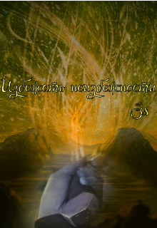 Избежать неизбежности (Зрячий Старец)