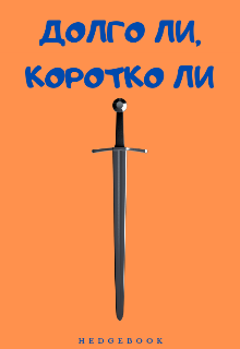 Долго ли, коротко ли (Hedgebook)