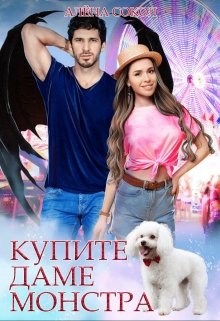 Купите даме монстра (Алёна Сокол)